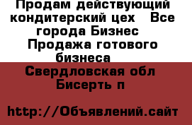 Продам действующий кондитерский цех - Все города Бизнес » Продажа готового бизнеса   . Свердловская обл.,Бисерть п.